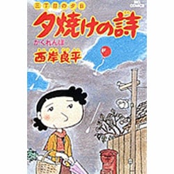 ヨドバシ.com - 三丁目の夕日 夕焼けの詩<4>－かくれんぼ(ビッグ