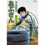 あぶさん<14>－般若湯(ビッグ コミックス) [コミック]