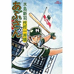 あぶさん<15>－代打一升壜(ビッグ コミックス) [コミック]