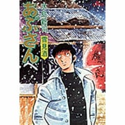 あぶさん<16>－雪見酒(ビッグ コミックス) [コミック]