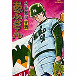 あぶさん<21>－誓酒(ビッグ コミックス) [コミック]