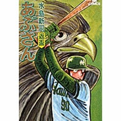 あぶさん<22>－返盃(ビッグ コミックス) [コミック]