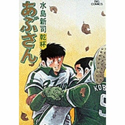 あぶさん<23>－乾杯(ビッグ コミックス) [コミック]