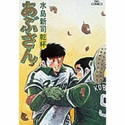 あぶさん<23>－乾杯(ビッグ コミックス) [コミック]