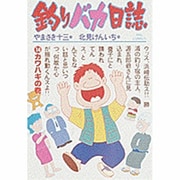 釣りバカ日誌<１４>－カワハギの巻(ビッグ コミックス) [コミック]