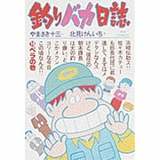 釣りバカ日誌<１５>－ベラの巻(ビッグ コミックス) [コミック]