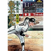 あぶさん<34>－酒羅場(ビッグ コミックス) [コミック]