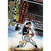 あぶさん<35>－辛口(ビッグ コミックス) [コミック]