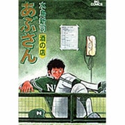 あぶさん<36>－酒の店(ビッグ コミックス) [コミック]