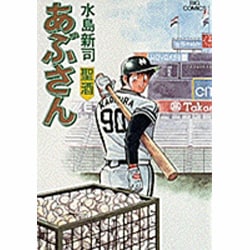 あぶさん 39: 聖酒 [書籍]