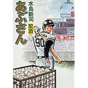 あぶさん<39>－聖酒(ビッグ コミックス) [コミック]