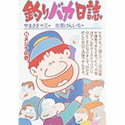 釣りバカ日誌<２５>－メジナ(ビッグ コミックス) [コミック]