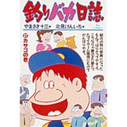 釣りバカ日誌<２７>－カサゴの巻(ビッグ コミックス) [コミック]