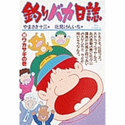 釣りバカ日誌<３０>－カワハギの巻(ビッグ コミックス) [コミック]