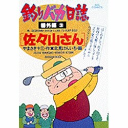 釣りバカ日誌番外編<3>(ビッグ コミックス) [コミック]