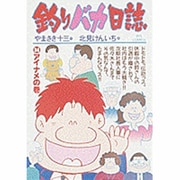釣りバカ日誌<３４>－アイナメの巻(ビッグ コミックス) [コミック]