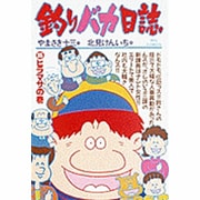 釣りバカ日誌<３５>－ヒラマサの巻(ビッグ コミックス) [コミック]
