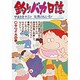 釣りバカ日誌<４０>－ヤリイカの巻(ビッグ コミックス) [コミック]