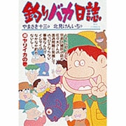 釣りバカ日誌<４０>－ヤリイカの巻(ビッグ コミックス) [コミック]