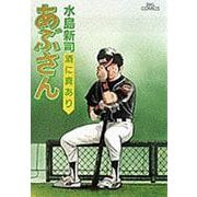 あぶさん<59>－酒に真あり(ビッグ コミックス) [コミック]