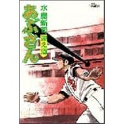 あぶさん<62>－迎え酒(ビッグ コミックス) [コミック]