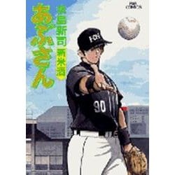 あぶさん<63>－新米酒(ビッグ コミックス) [コミック]