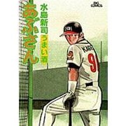 あぶさん<66>－うまい酒(ビッグ コミックス) [コミック]