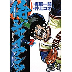 ヨドバシ Com 侍ジャイアンツ 2 講談社漫画文庫 い 9 2 文庫 通販 全品無料配達