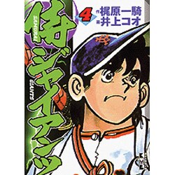 ヨドバシ Com 侍ジャイアンツ 4 講談社漫画文庫 い 9 4 文庫 通販 全品無料配達