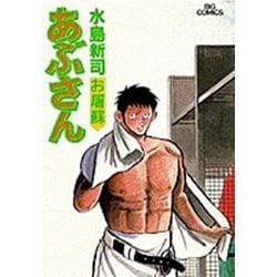 あぶさん<67>－お屠蘇☆（とそ）☆(ビッグ コミックス) [コミック]
