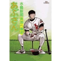 あぶさん<69>－美酒へ爆進(ビッグ コミックス) [コミック]