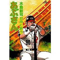 あぶさん<70>－日向に酔う(ビッグ コミックス) [コミック]
