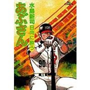あぶさん<70>－日向に酔う(ビッグ コミックス) [コミック]