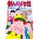 釣りバカ日誌<５８>(ビッグ コミックス) [コミック]