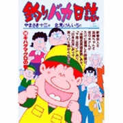 釣りバカ日誌<５８>(ビッグ コミックス) [コミック]