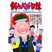 釣りバカ日誌<６１>(ビッグ コミックス) [コミック]