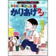 かりあげクン 8－ほんにゃらゴッコ（アクションコミックス） [コミック]