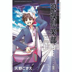 浪漫倶楽部 1（BLADE COMICS） [コミック]
