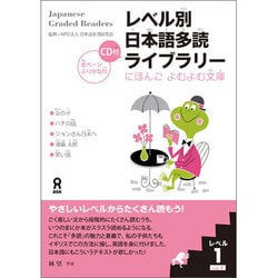 レベル別日本語多読ライブラリー レベル1 vol.1 [単行本]