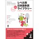 レベル別日本語多読ライブラリー レベル2 vol.1 [単行本]