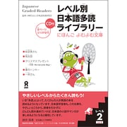 レベル別日本語多読ライブラリー レベル2 vol.1 [単行本]