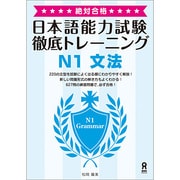 日本語能力試験徹底トレーニング N1 文法 [単行本]
