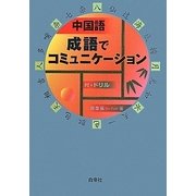 中国語 成語でコミュニケーション―付・ドリル [単行本]
