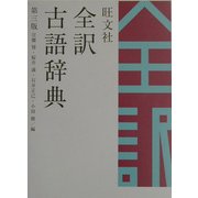 旺文社 全訳古語辞典 第三版 [事典辞典]