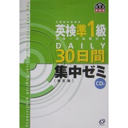 ヨドバシ.com - 英検準1級DAILY30日間集中ゼミ 改訂版 [単行本] 通販【全品無料配達】