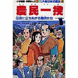 ヨドバシ Com 農民一揆 江戸時代後期 小学館版学習まんが 少年少女人物日本の歴史 第21巻 全集叢書 通販 全品無料配達