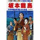 坂本龍馬―江戸時代末期(小学館版学習まんが―少年少女人物日本の歴史〈第23巻〉) [全集叢書]