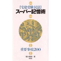 宅建受験 民法 スーパー記憶術―重要事項200 [単行本]