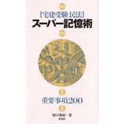 宅建受験 民法 スーパー記憶術―重要事項200 [単行本]