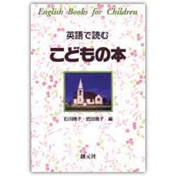 英語で読む こどもの本 [単行本]